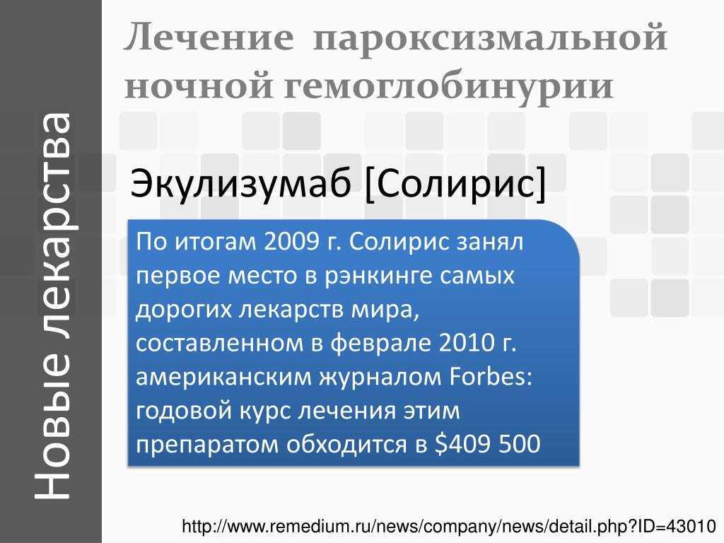 Пароксизмальная ночная гемоглобинурия презентация