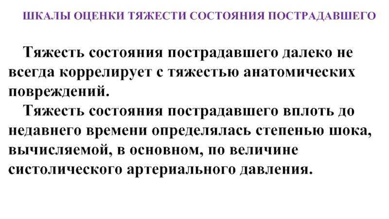 Презентация на тему оценка тяжести состояния раненого (пострадавшего) пациента