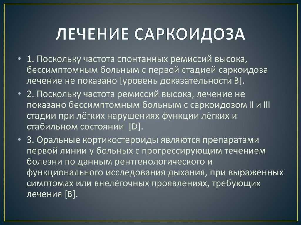 Саркоидоз - симптомы и лечение