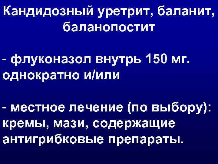 Кандидозный уретрит у мужчин схема лечения флуконазолом