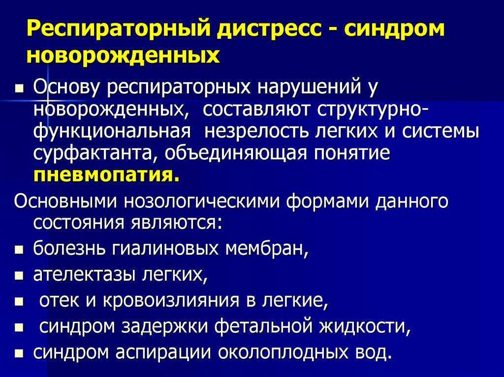 Респираторный дистресс синдром новорожденных презентация