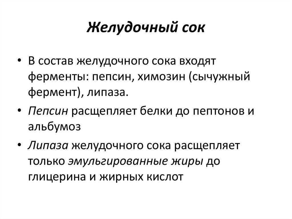 Какая кислота входит в состав желудочного сока