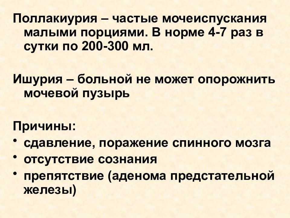 Частое мочеиспускание малое количество