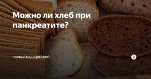 При панкреатите можно есть хлеб. Хлеб при панкреатите. Хлебцы при панкреатите поджелудочной. Какой хлеб можно есть при. Хлебцы для больных панкреатитом.