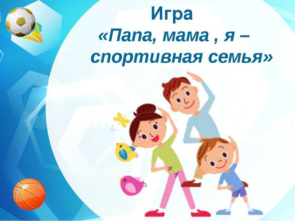 Мама,папа,я - спортивная  семья