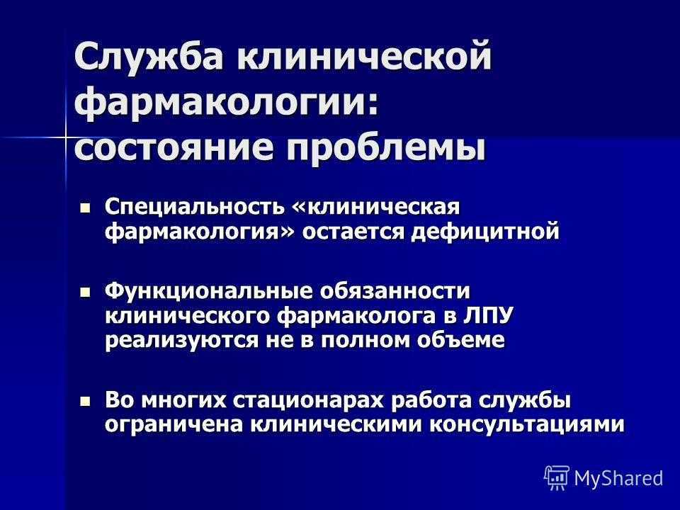 Клиническая фармакология презентация