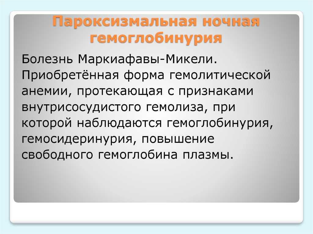 Детекция и мониторинг клона пароксизмальной ночной гемоглобинурии у больных апластической анемией