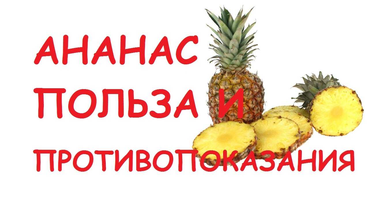 9 доказанных полезных свойств ананаса