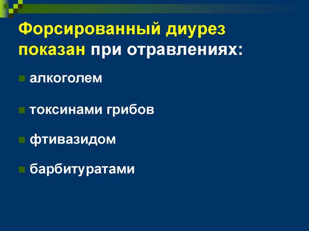 Для форсированного диуреза при отравлениях применяют