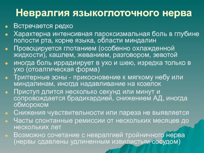 Невралгия языкоглоточного нерва презентация