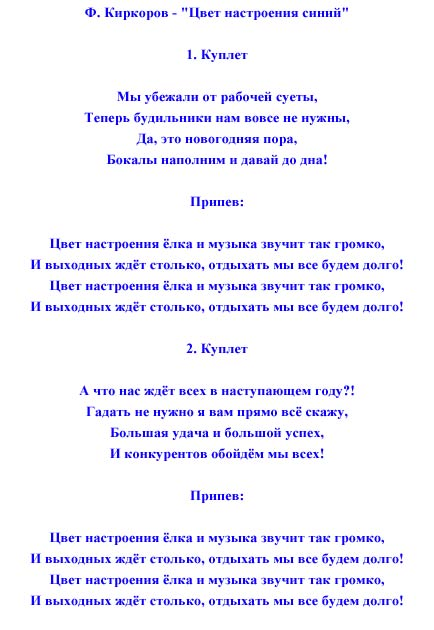 Слова песен-переделок на новый год: лучшая подборка переделанных современных песен