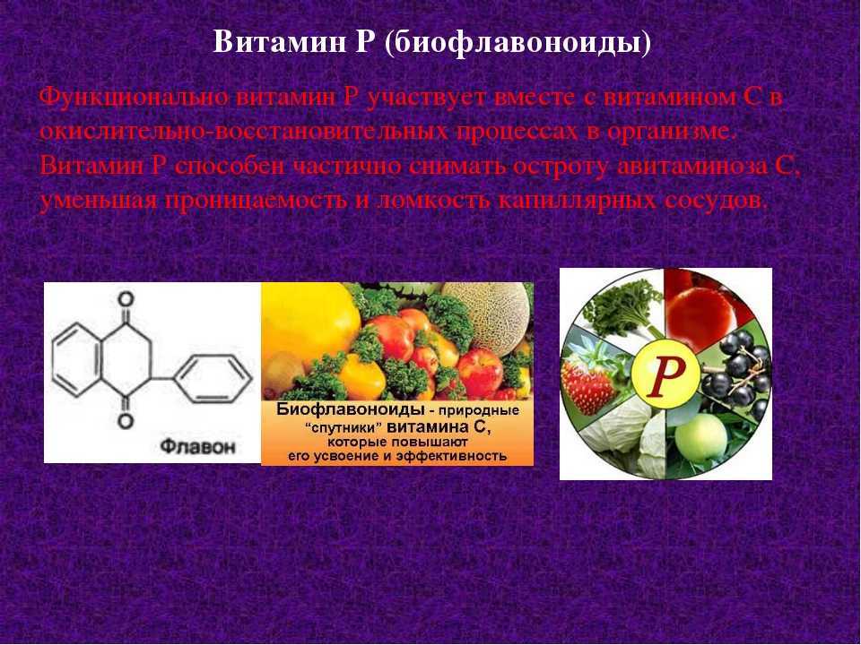 Витамин p продукты. Витамин р биофлавоноиды формула. Биофлавоноиды, роль в организме. Флавоноиды витамин. Флавоноиды витамин p.