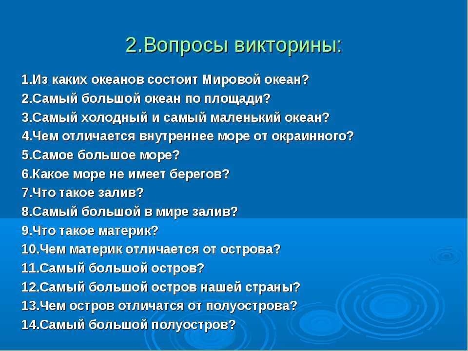 Презентация викторина для 7 класса по географии