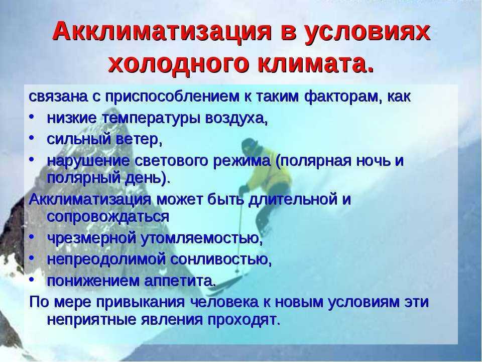 Процессы акклиматизации. Акклиматизация в условиях холодного климата. Акклиматизация человека в различных климатических условиях. Акклиматизация человека в условиях холодного климата. Акклиматизация человека в разных климатических условиях.