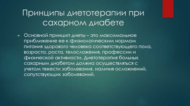 Сахарный диабет принципы. Основные принципы питания при сахарном диабете. Основные принципы диетотерапии сахарного диабета. Принципы диетотерапии при сахарном диабете. Основные принципы питания больных сахарным диабетом?.