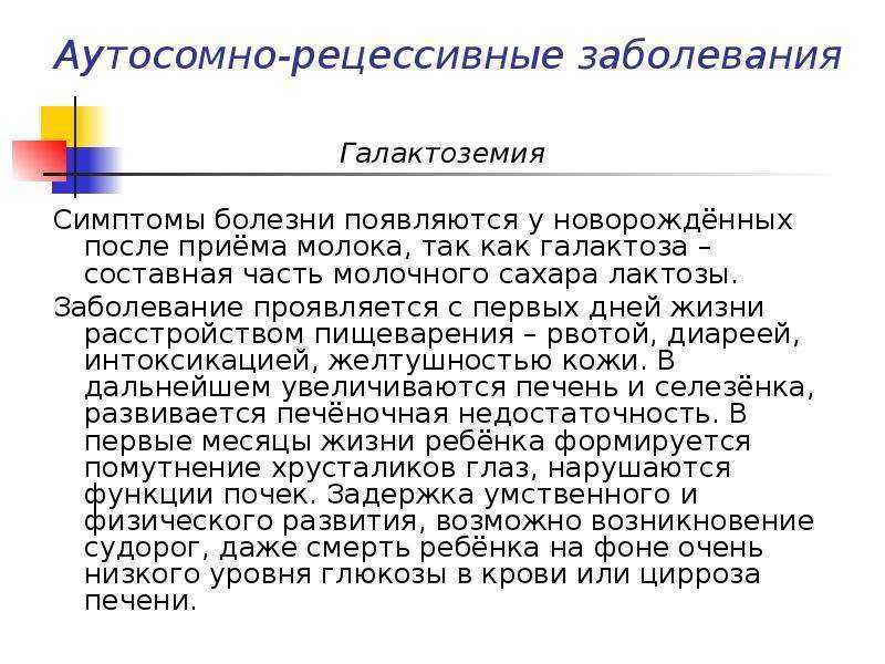 Галактоземия