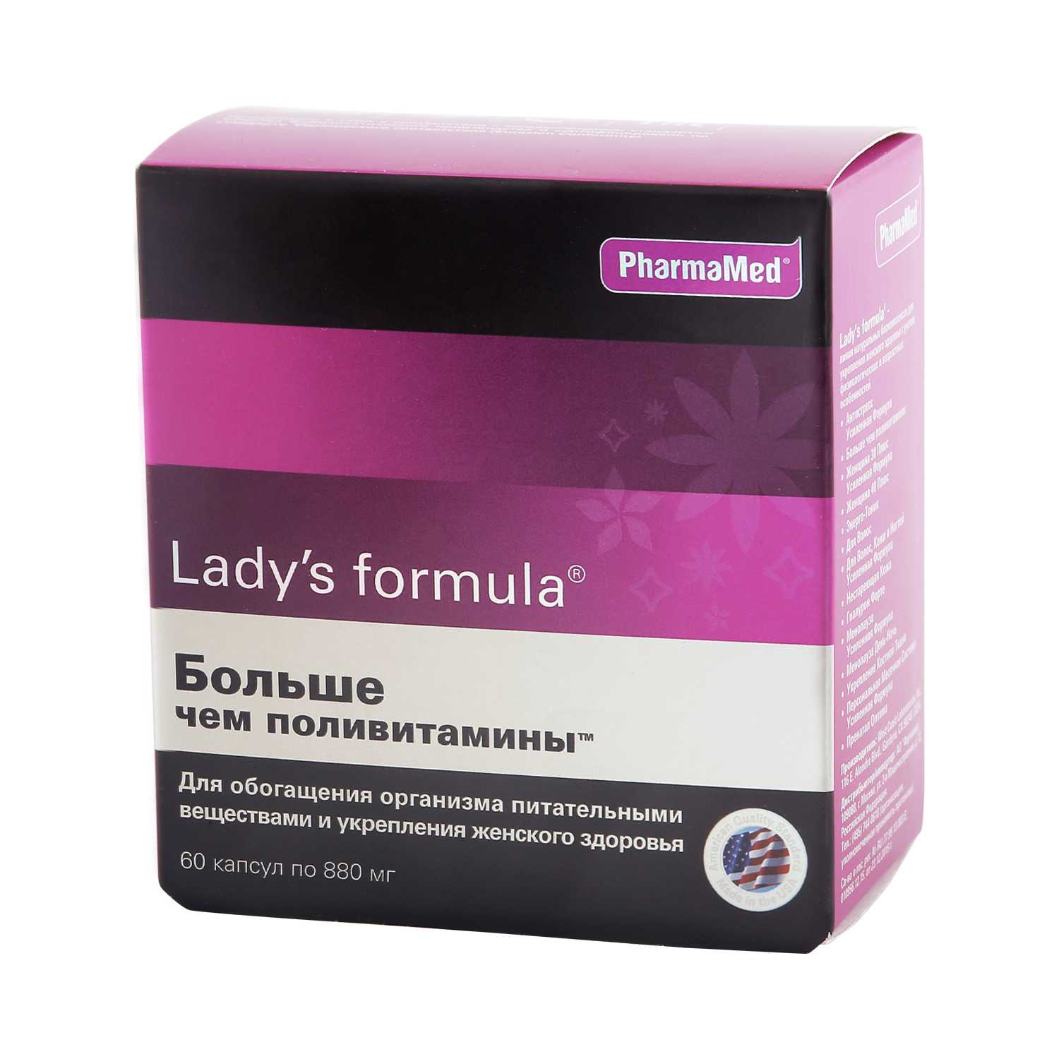 Витамины ледис менопауза. PHARMAMED Lady's Formula. Витамины для женщин ледис формула. Lady's Formula больше чем поливитамины состав. Американские витамины для женщин ледис формула.
