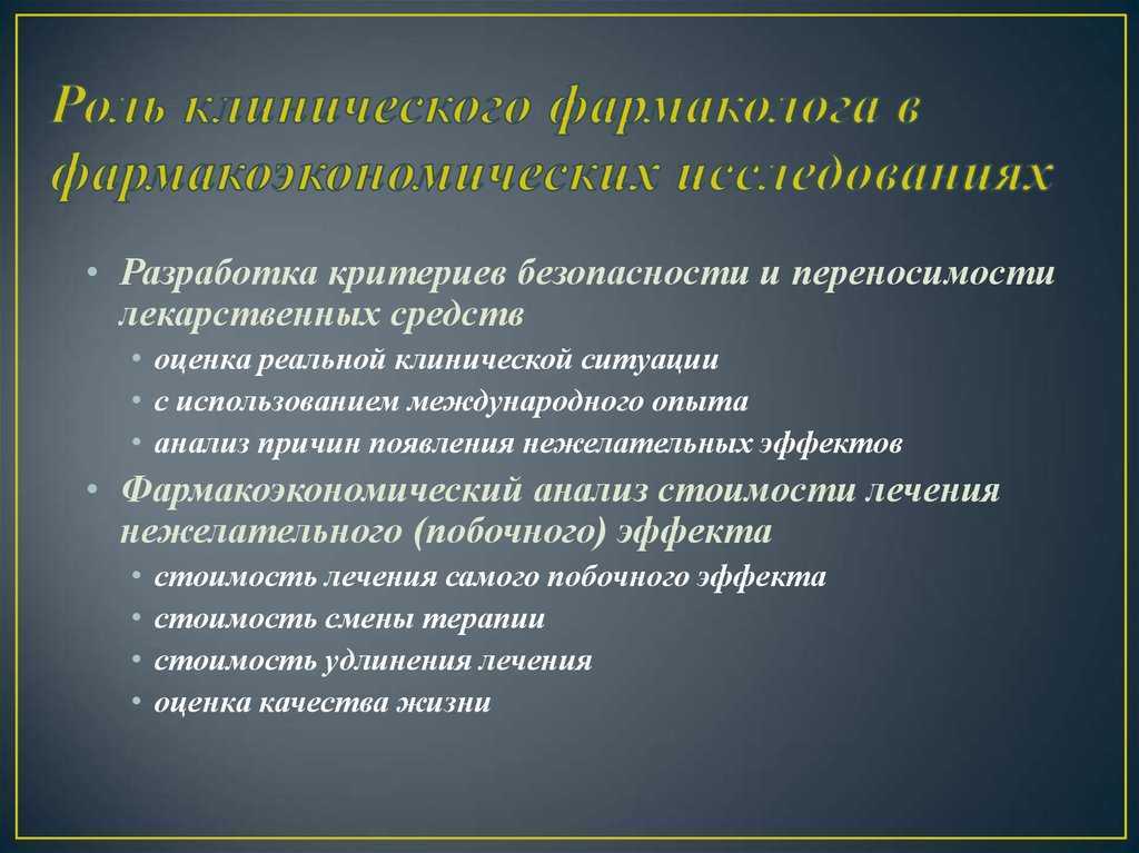 Клинический фармаколог. Функции врача клинического фармаколога. Критерии безопасности лекарственных средств. Должностные обязанности клинического фармаколога. Обязанности клинического фармаколога в стационаре.