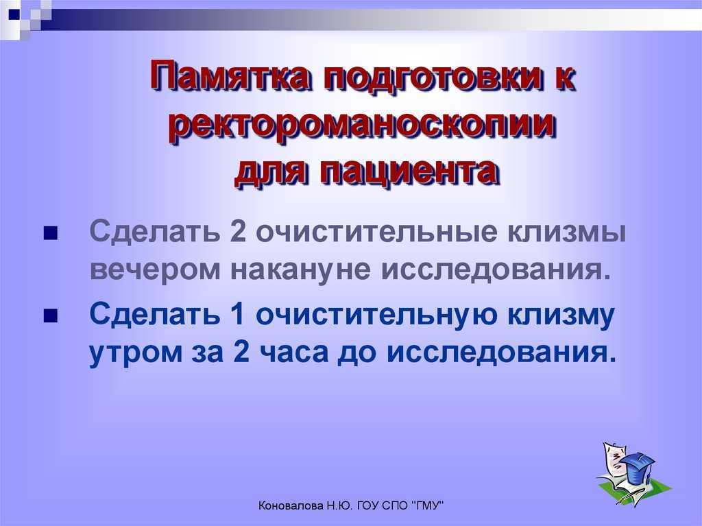 План подготовки к ректороманоскопии