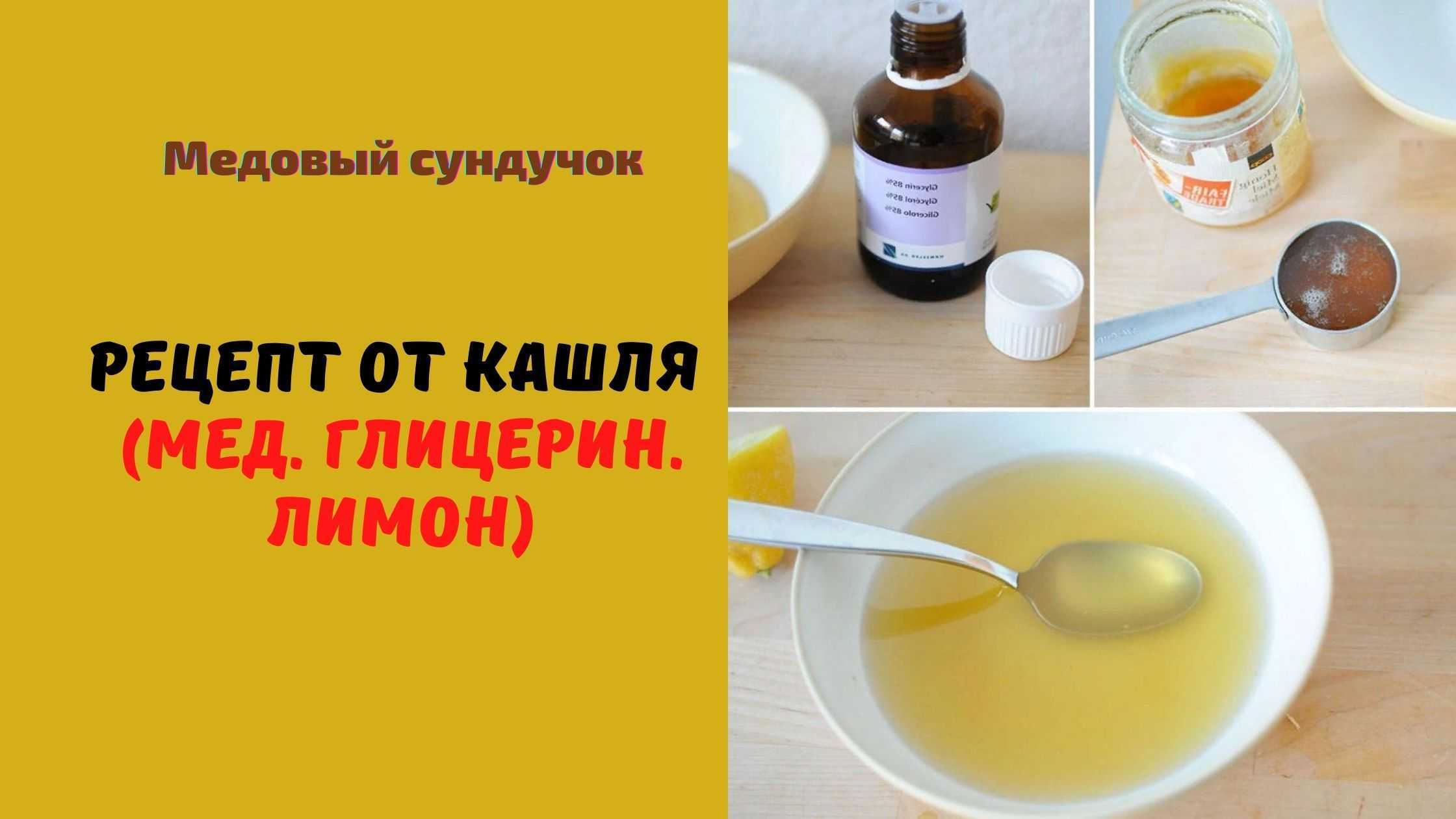 Лимон с глицерином и медом от кашля: рецепты, польза и вред, отзывы