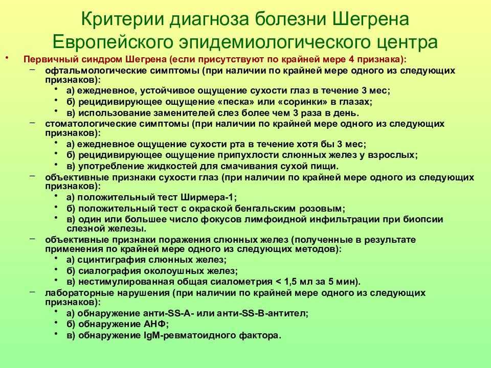 Болезнь или синдром шегрена: диагностика, симптомы и лечение.