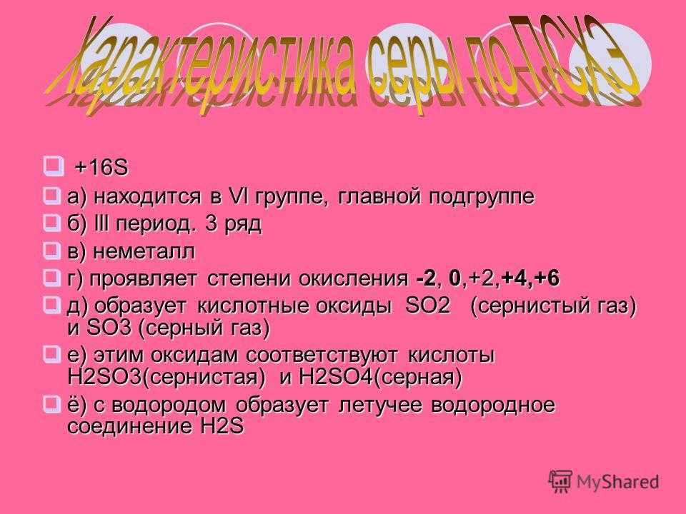 Характеристика серы. Характеристика химического элемента серы. Характеристика элемента сера. План характеристики серы. Характеристика элемента серы по плану.