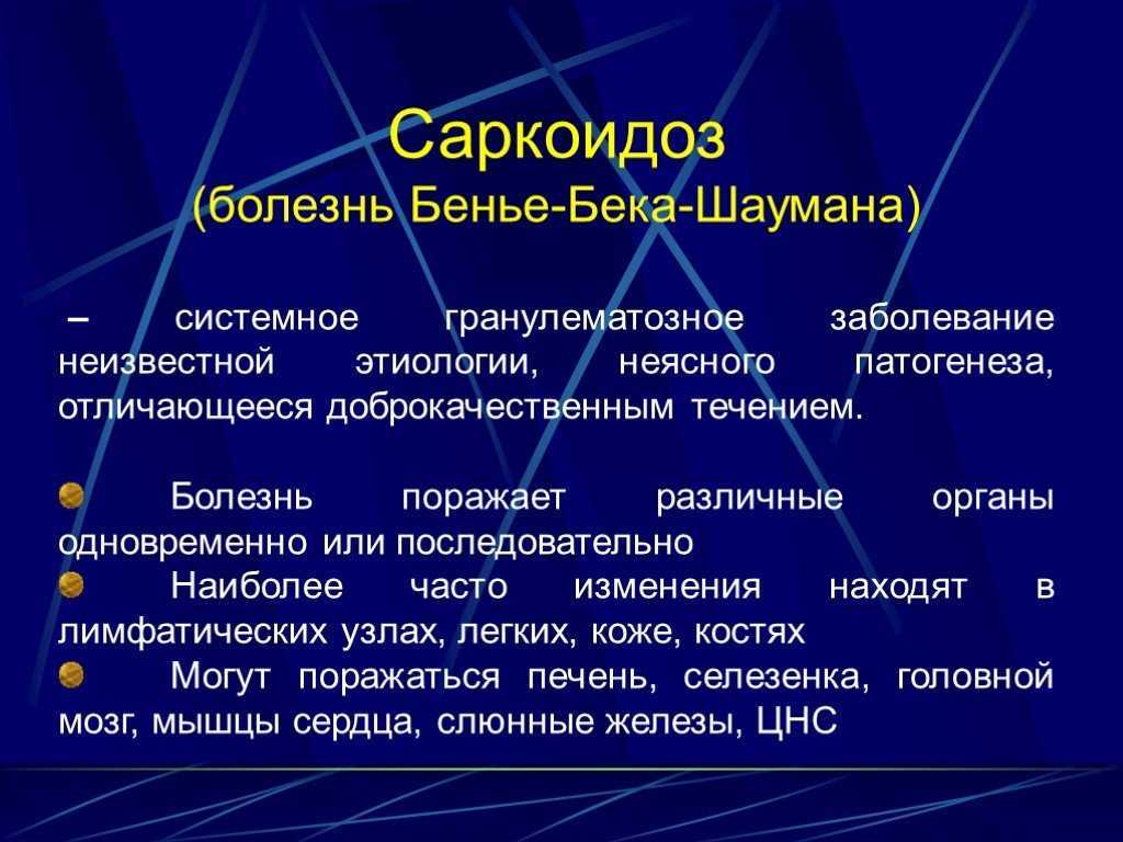 Саркоидоз. причины, симптомы, лечение саркоидоза легких.!