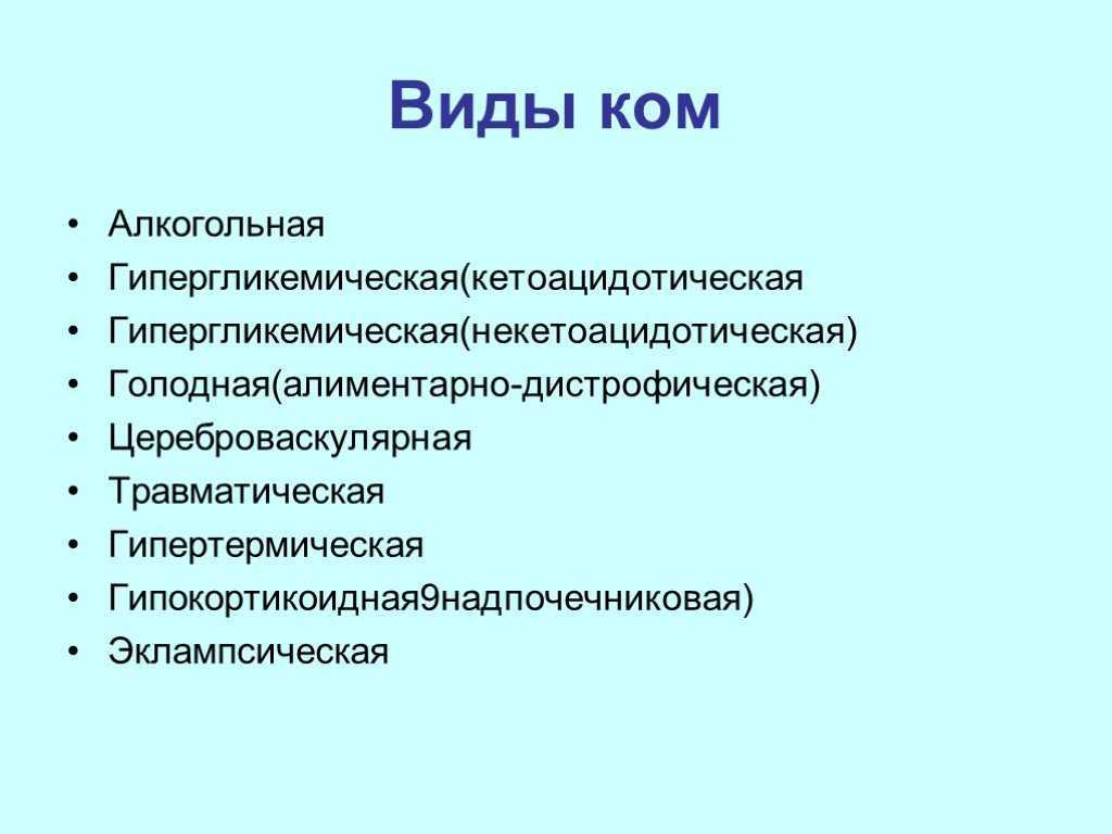 Презентация на тему кома