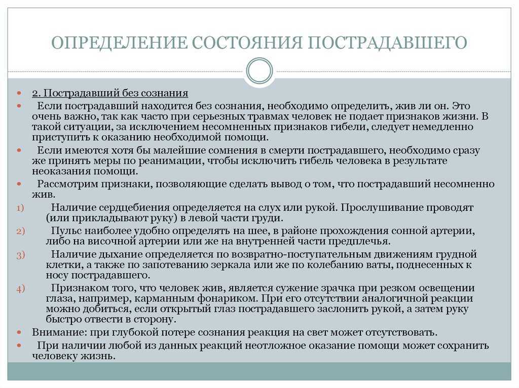 Конспект определение. Определение состояния пострадавшего. Порядок определения состояния пострадавшего. Оценка состояния пострадавшего без сознания. Способы определения состояния пострадавшего.