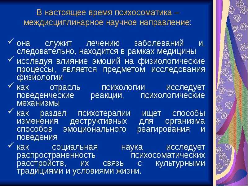 Как лечить психосоматику. Психосоматика практическая значимость. Основные психосоматические заболевания. Психосоматика основные болезни. Этиология психосоматических расстройств.