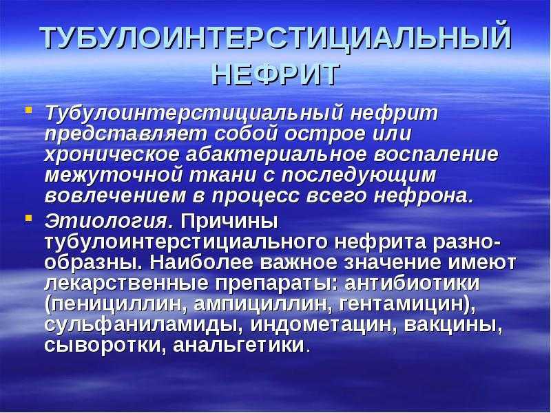 Хронический тубулоинтерстициальный нефрит презентация