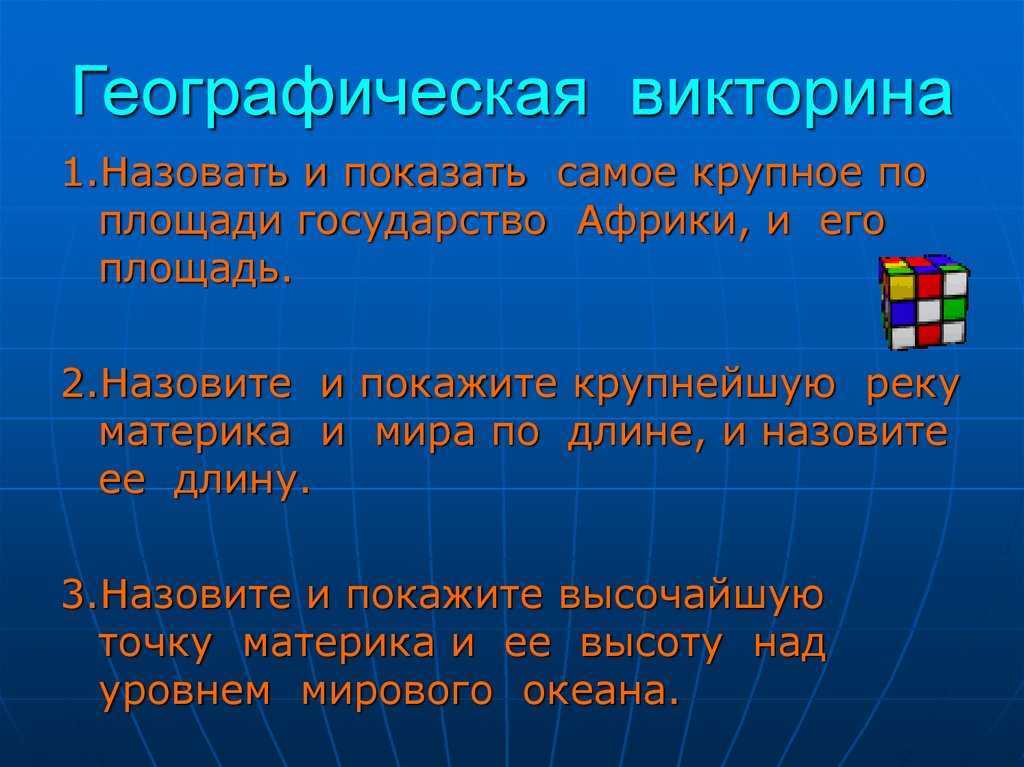 Викторина по географии 8 класс презентация по географии