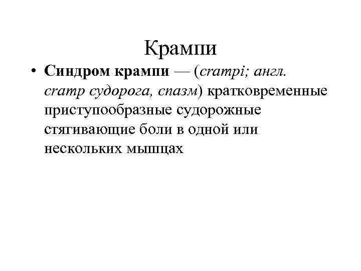 Мышечные судороги - лечение, симптомы, причины, диагностика | центр дикуля