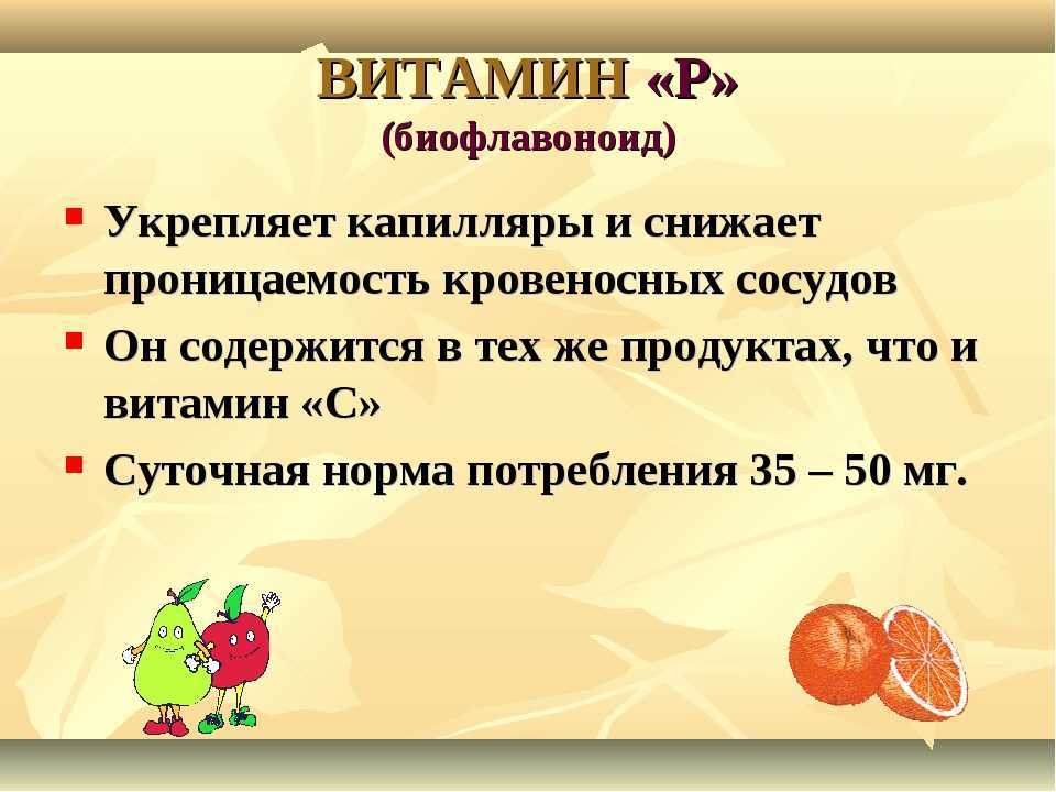 Витамин п 1. Витамин р. Витамин р функции. Витамин р роль в организме. Витамин р влияние на организм.