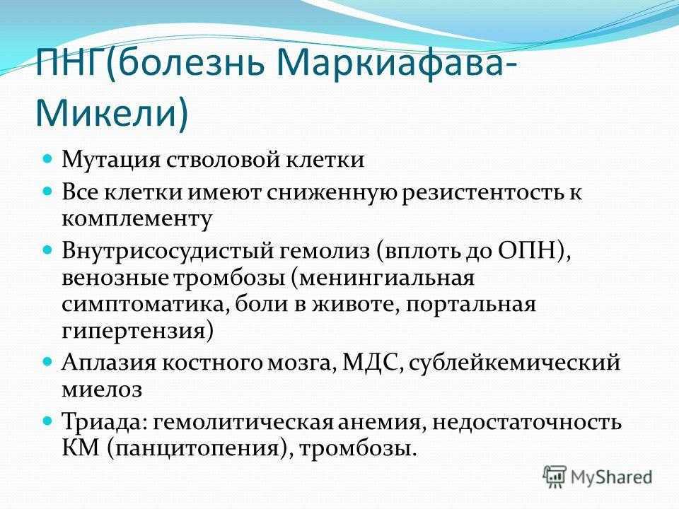 Пароксизмальная ночная гемоглобинурия презентация