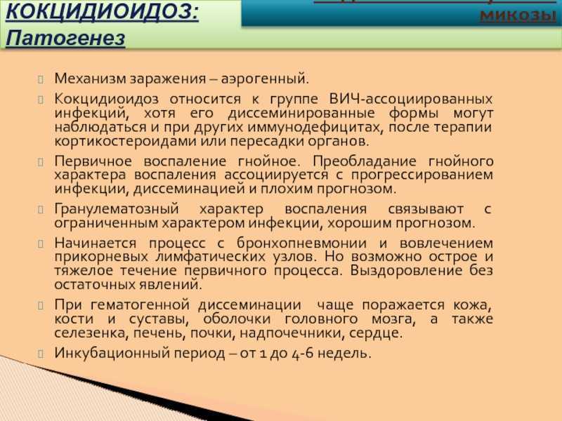 Кокцидиоидоз - эндемичный системный микоз с преимущественным поражением дыхательных путей