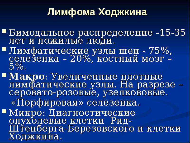 Лимфогранулематоз: симптомы, лечение. анализ крови на лимфогранулематоз