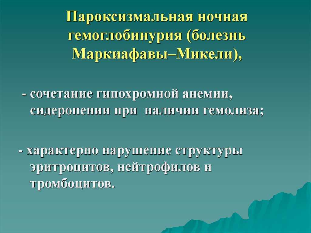 Пароксизмальная ночная гемоглобинурия презентация