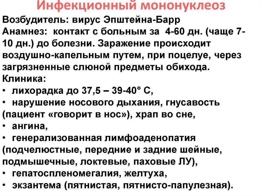 Инфекционный мононуклеоз