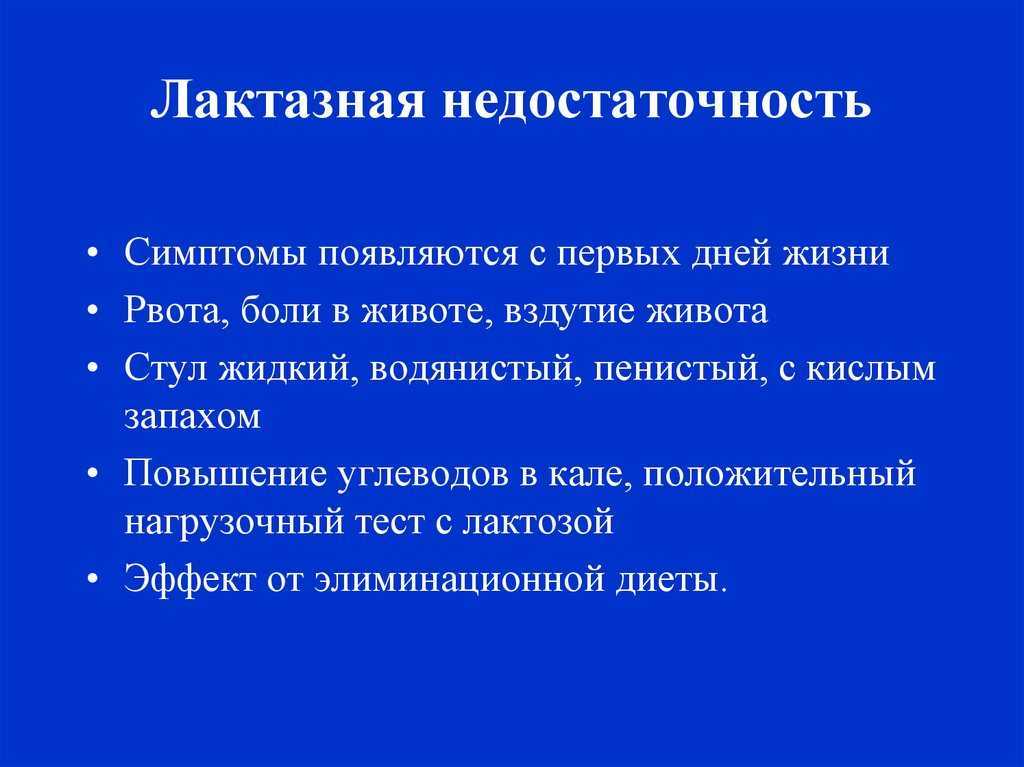 Лактазная недостаточность у грудничка симптомы при гв. Симптомы лактазной недостаточности. Лактозная недостаточность симптомы. Симптомы лактазной недостаточности у грудничка. Лактозная недостаточность симптомы у детей 3 года.