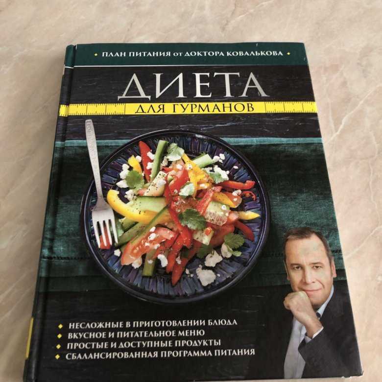 Диета ковалькова, методика питания, разрешенные и запрещенные продукты, меню, рецепты блюд