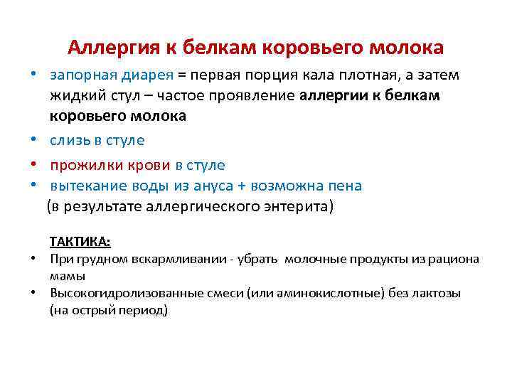 Симптомы аллергии на коровье молоко у грудничка. Стул при аллергии на белок коровьего молока. Аллергия на белок коровьего молока клинические проявления. Стул при аллергии на белок. Аллергия на белок коровьего молока у новорожденного.