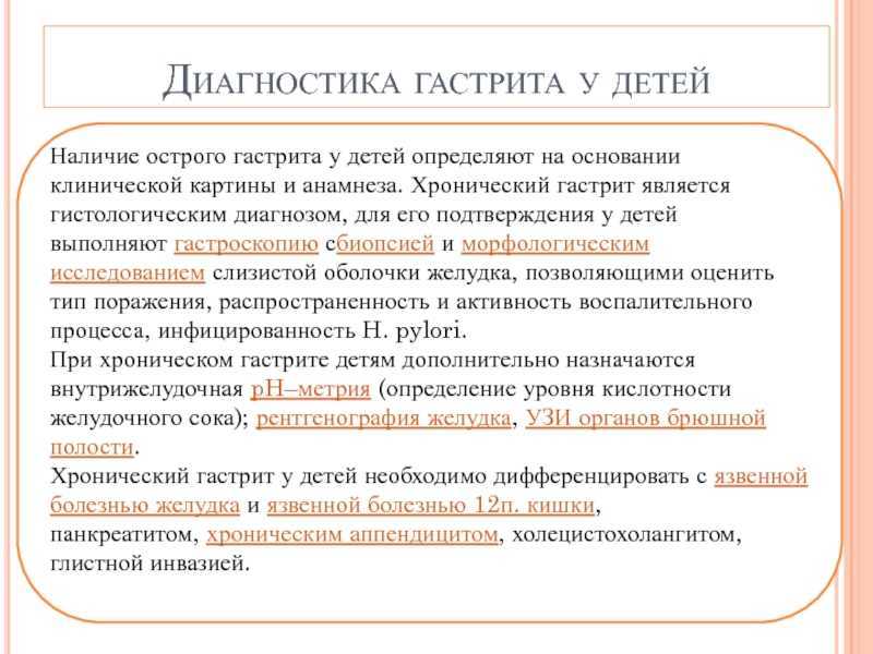 Диагноз гастрит. Диагностика гастрита у детей. Диагностика хронического гастрита у детей. Острый и хронический гастрит у детей. Хронический гастрит диагноз.