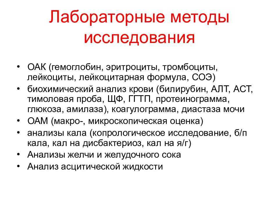 Лабораторным способом. Лабораторные методы исследования. Методы исследования в гастроэнтерологии. Лабораторные методы исследования в гастроэнтерологии. Методы исследования эритроцитов.