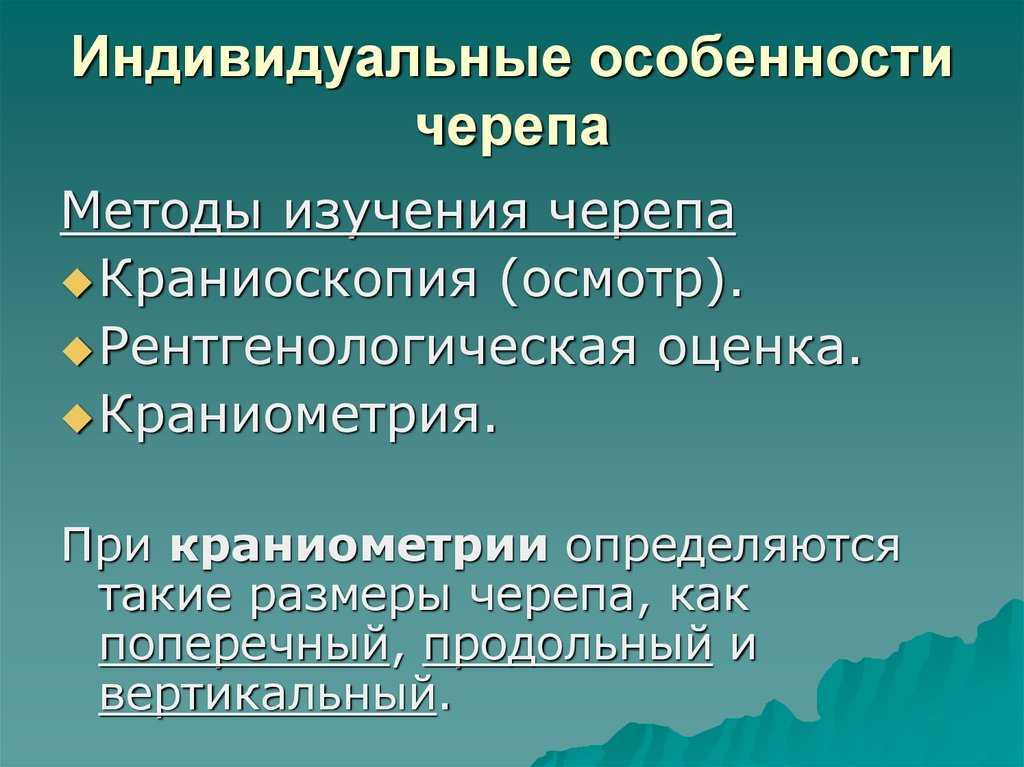 Каждый череп имеет индивидуальные особенности Для черепа в целом характерны определенные форма, величина, отношение величины лицевого черепа к мозговому