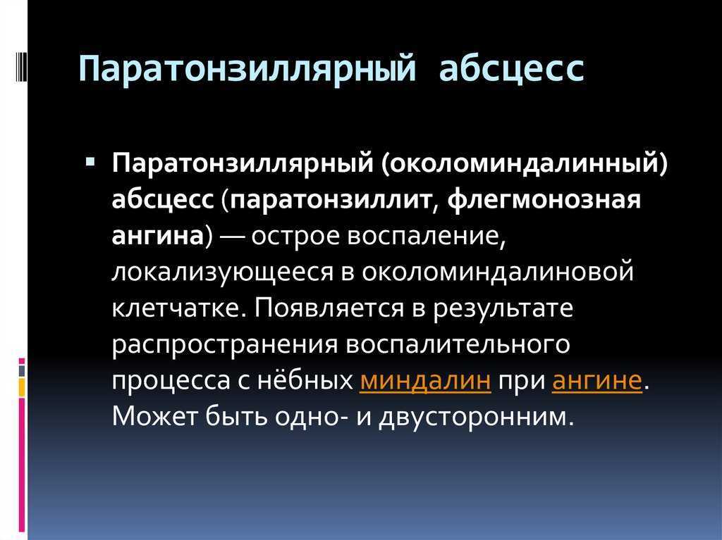 Паратонзиллярный абсцесс локальный статус карта вызова смп