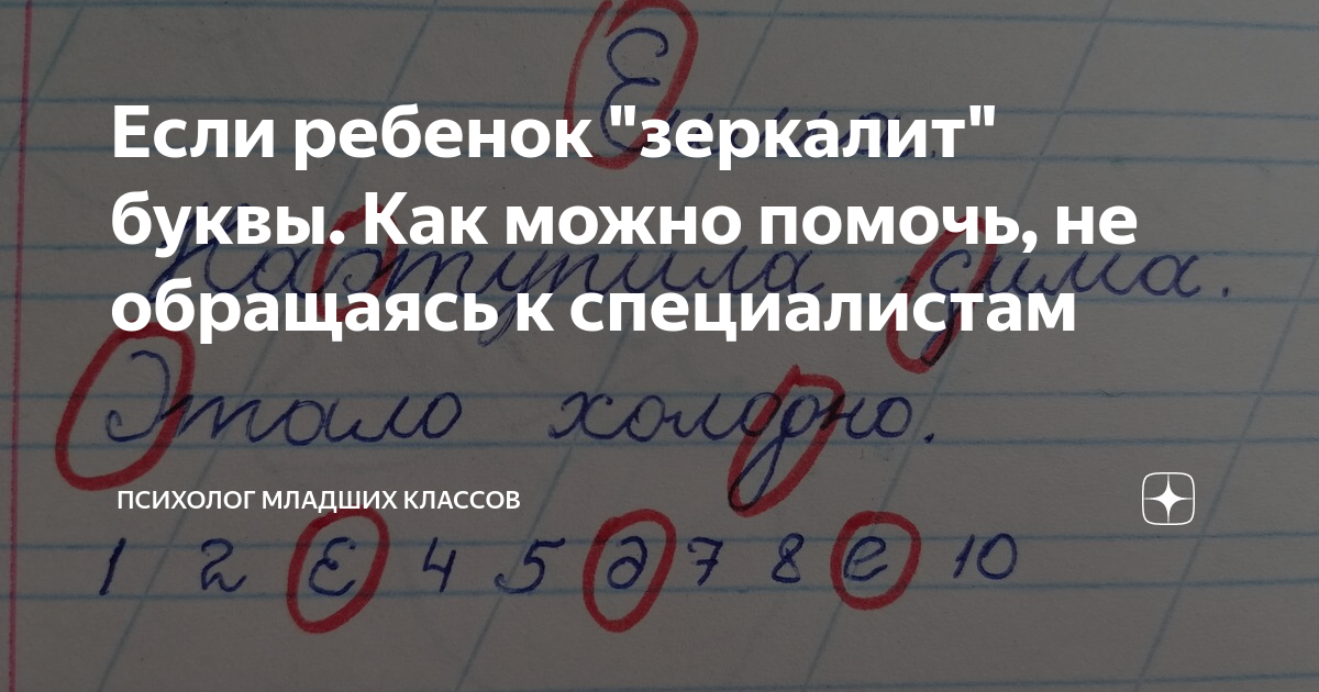 Ребенок зеркалит буквы и цифры - причины почему дети пишут в зеркальном отражении некоторые знаки и символы