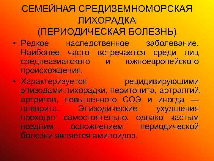 Периодически заболевание. Средиземноморская лихорадка. Семейная Средиземноморская лихорадка. Средиземноморская периодическая лихорадка. Средиземноморская лихорадка периодическая болезнь.