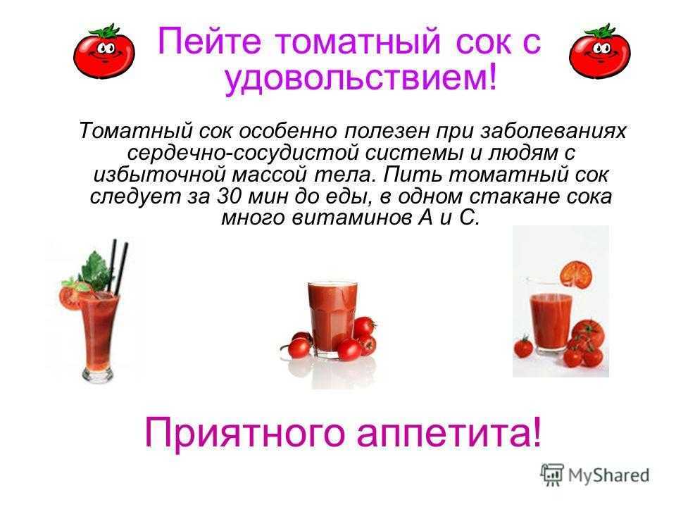 Сколько можно томатного сока в день. Чем полезен томатныысок. Чем полезен томатный ок. Чем полезен томатный сок. Томатный сок полезен.