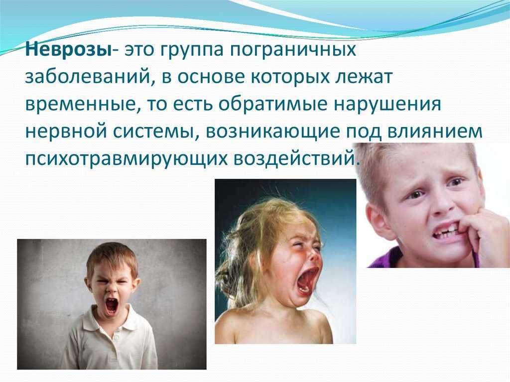 Невротические расстройства у детей
